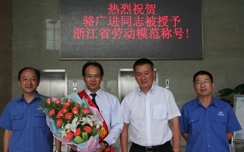 駱廣進(jìn)被授予浙江省勞動(dòng)模范榮譽(yù)稱(chēng)號(hào)