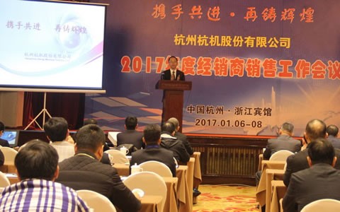 攜手共進(jìn)，再鑄輝煌 -- 杭機(jī)股份召開(kāi)2017年度經(jīng)銷(xiāo)商工作會(huì)議