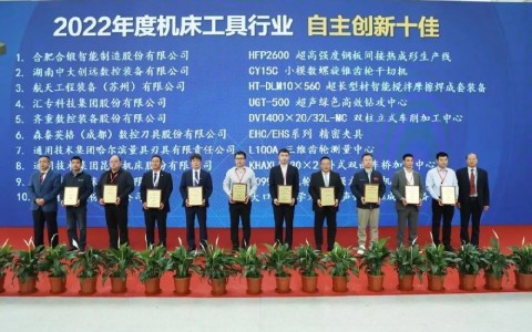 喜報！杭機(jī)再次榮膺“自主創(chuàng)新十佳”