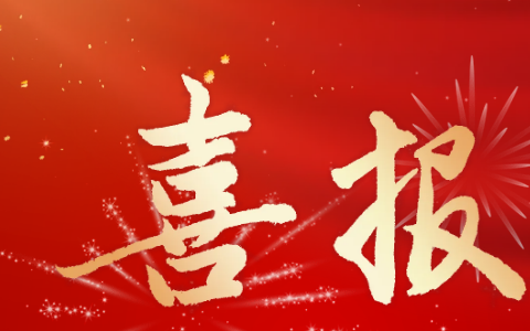 杭機(jī)股份 | 多重喜報來襲！