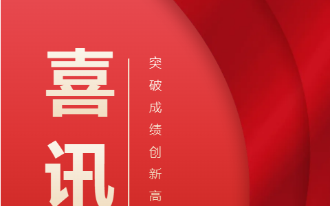 熱烈祝賀！浙江杭機(jī)股份有限公司榮獲浙江省科學(xué)技術(shù)進(jìn)步獎！