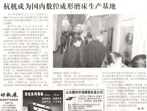 1614222713108221.jpg 中國工業(yè)報:杭機(jī)成為國內(nèi)數(shù)控成形磨床生產(chǎn)基地.jpg