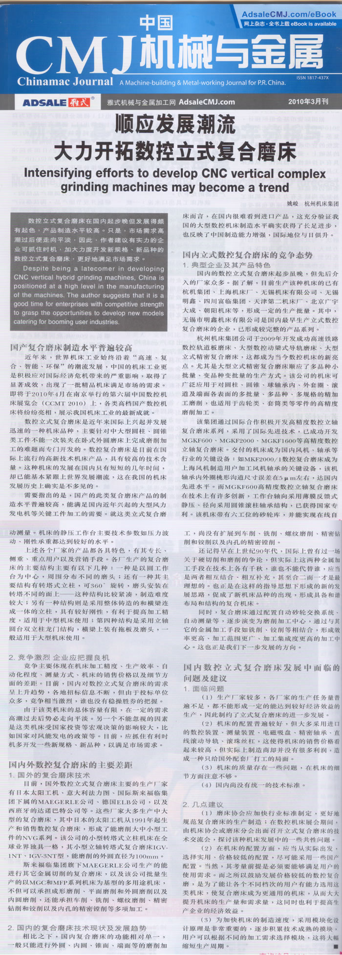 中國(guó)CMJ機(jī)械與金屬:順應(yīng)復(fù)合加工的發(fā)展潮流 大力開(kāi)拓?cái)?shù)控立式復(fù)合磨床