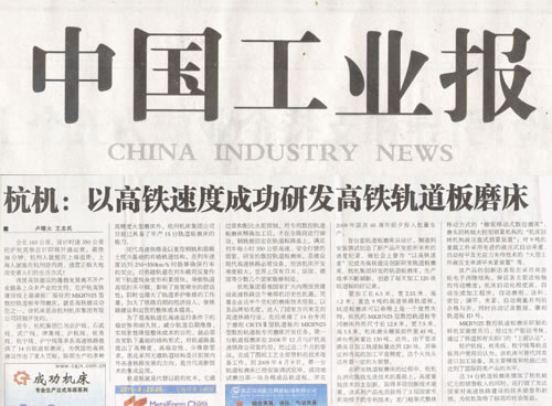 中國工業(yè)報(bào):杭機(jī)以高鐵速度成功研發(fā)高鐵軌道板磨床