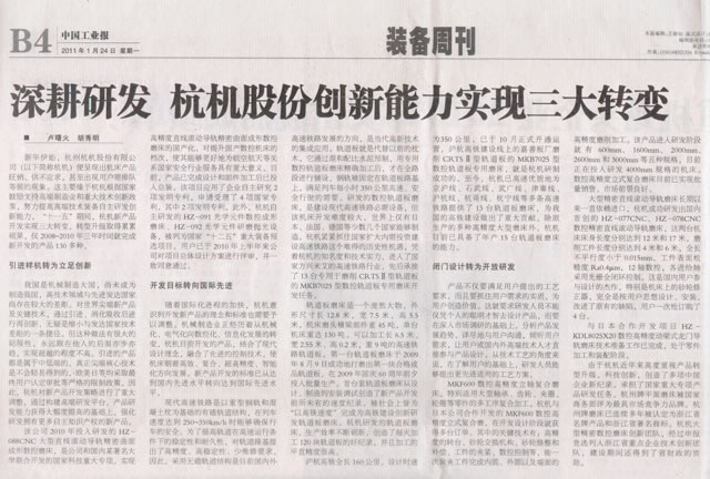 1614231553166579.jpg 中國工業(yè)報(bào):深耕研發(fā)杭機(jī)股份創(chuàng)新能力實(shí)現(xiàn)三大轉(zhuǎn)變.jpg